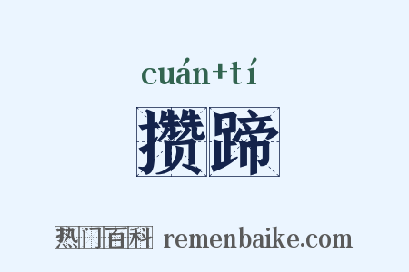 攒蹄是什么意思的图片